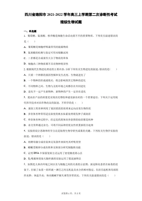 2021-2022学年四川省绵阳市高三上学期第二次诊断性考试理综生物试题