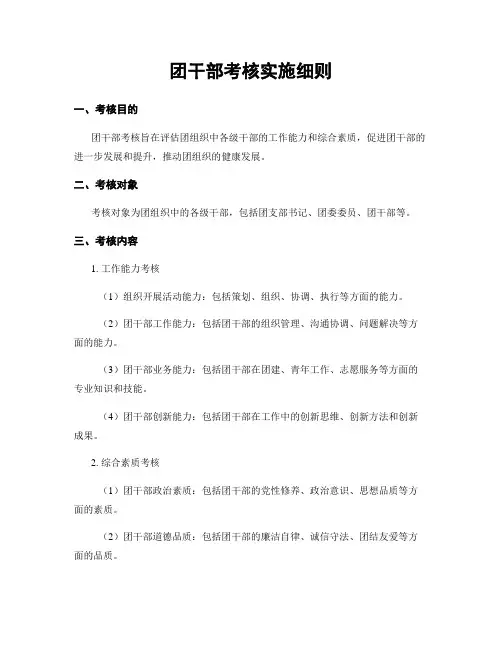 团干部考核实施细则