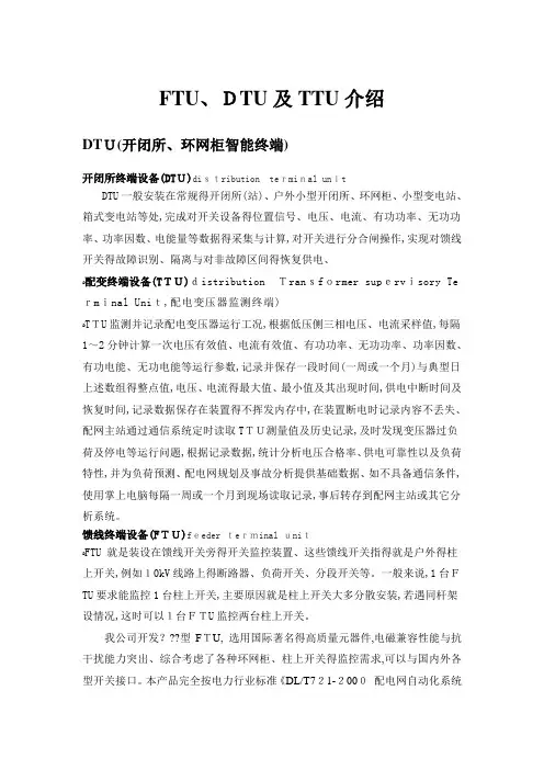 配网智能终端介绍(FTU、DTU及TTU)