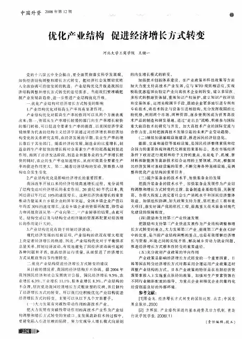 优化产业结构 促进经济增长方式转变