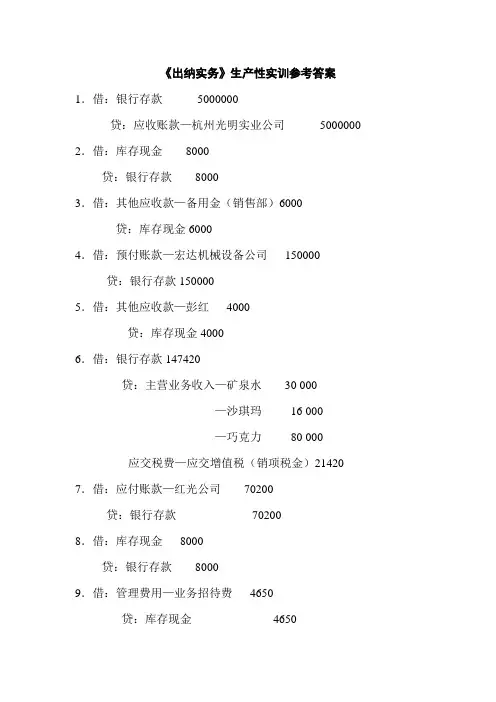 《出纳实务》生产性实训(参考答案)