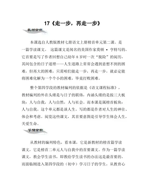 七年级语文上册 17《走一步,再走一步》教学设计 (新版)新人教版