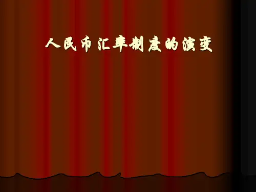 人民币汇率制度的演变