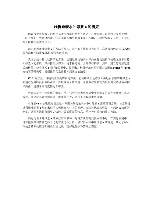 浅析地表水叶绿素a的测定