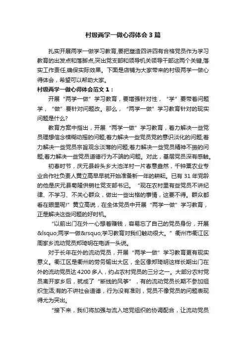 村级两学一做心得体会3篇