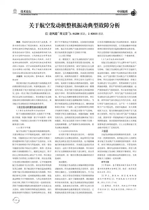 关于航空发动机整机振动典型故障分析