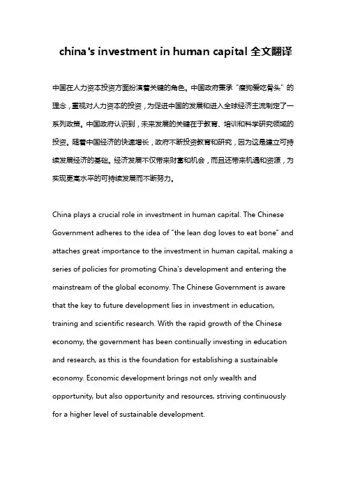 china's investment in human capital全文翻译