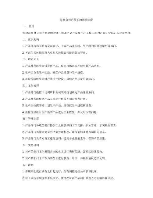 装修公司产品部的规章制度