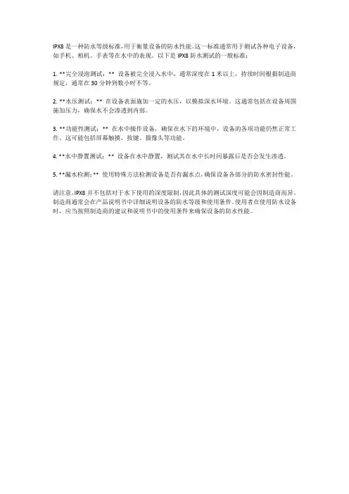 ipx8级防水测试标准