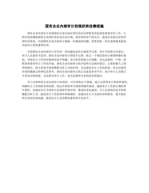 国有企业内部审计的现状和改善措施