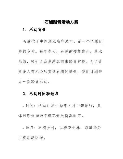 石浦踏青活动方案