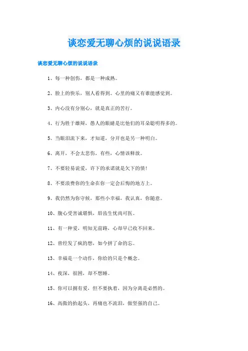 谈恋爱无聊心烦的说说语录