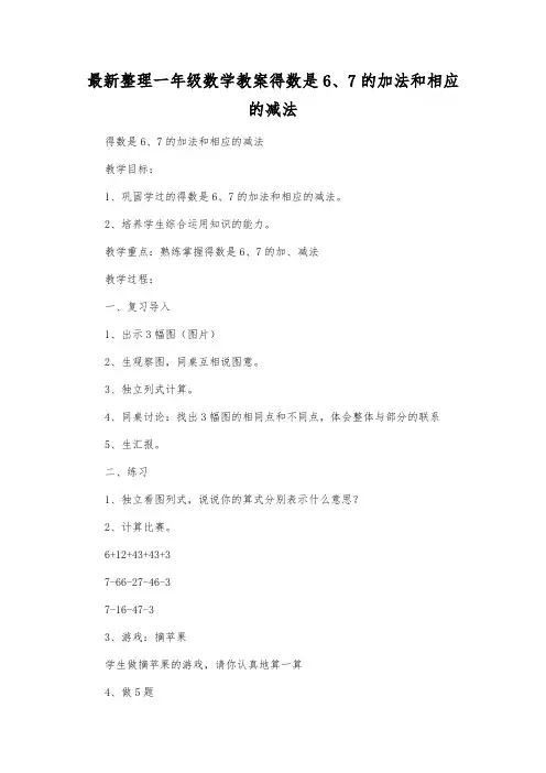 最新整理一年级数学教案得数是6、7的加法和相应的减法.docx