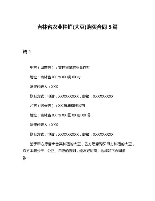 吉林省农业种植(大豆)购买合同5篇