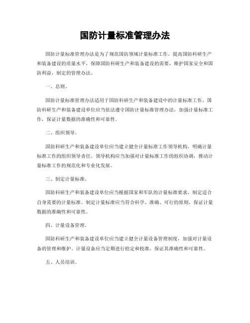 国防计量标准管理办法