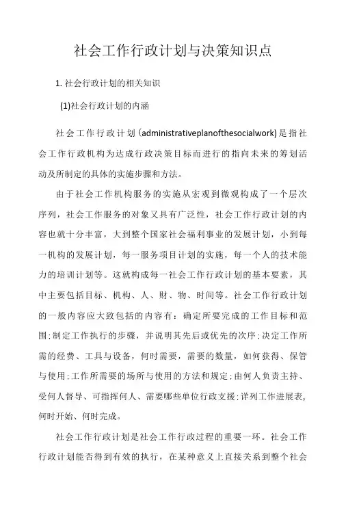 社会工作行政计划与决策知识点-精品