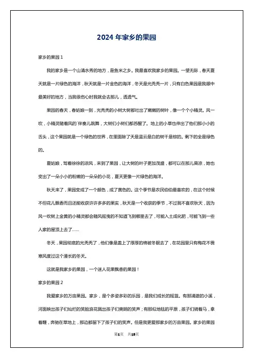 2024年家乡的果园