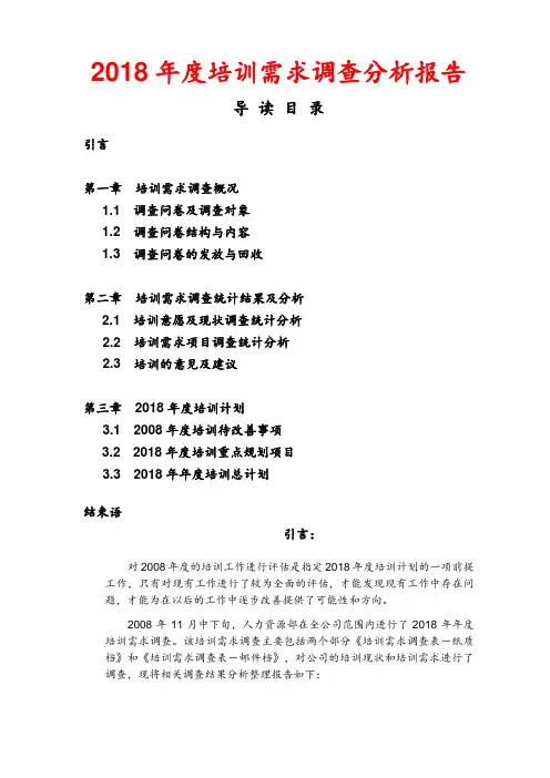 2018年度培训需求调查分析报告