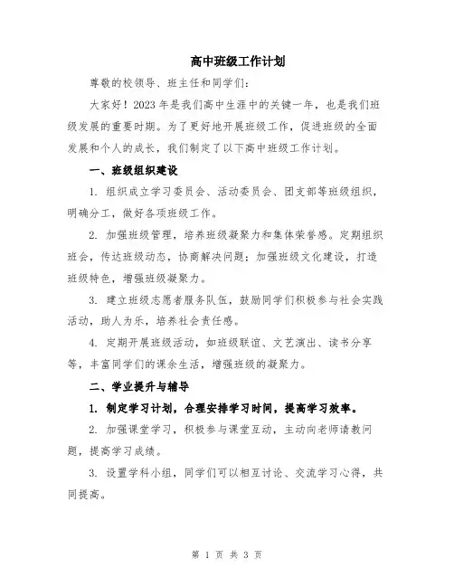 高中班级工作计划