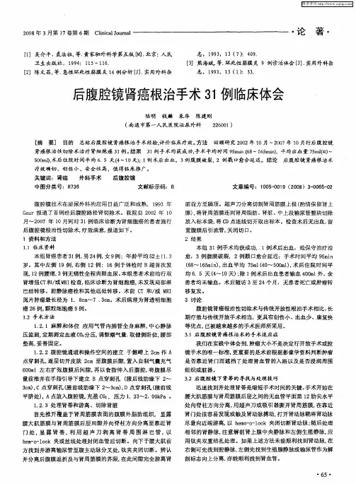后腹腔镜肾癌根治手术31例临床体会