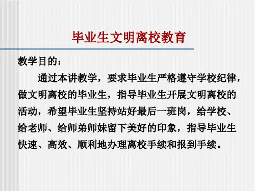 第八讲  毕业生文明离校教育