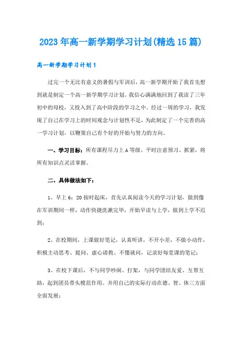 2023年高一新学期学习计划(精选15篇)