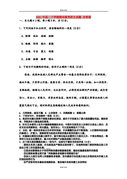 2021年高二下学期期末统考语文试题 含答案