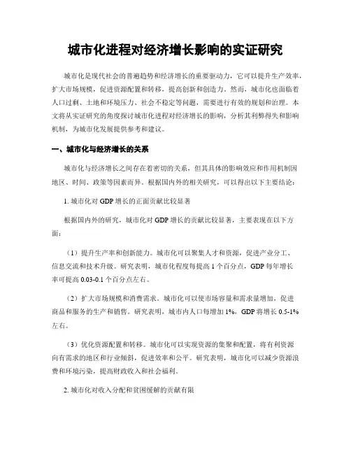 城市化进程对经济增长影响的实证研究