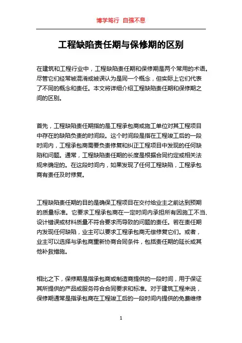 工程缺陷责任期与保修期的区别