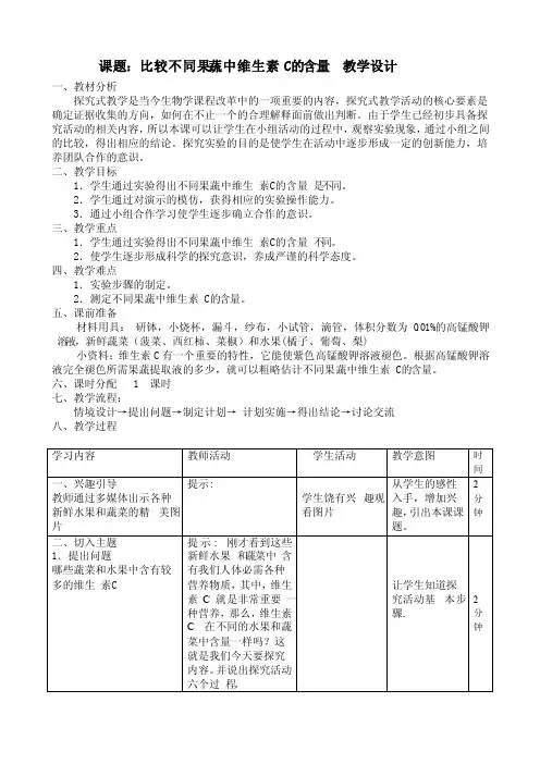比较不同果蔬中维生素C的含量实验优质课教案