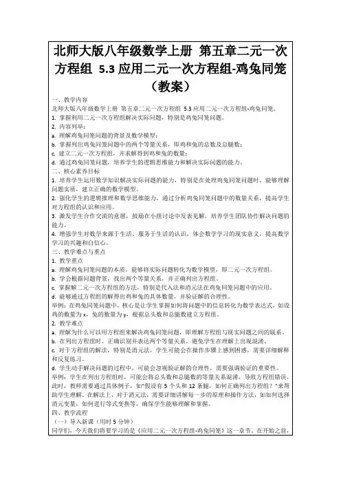 北师大版八年级数学上册第五章二元一次方程组5.3应用二元一次方程组-鸡兔同笼(教案)