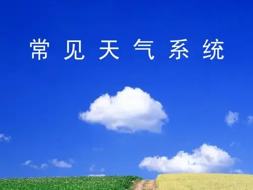 锋与天气