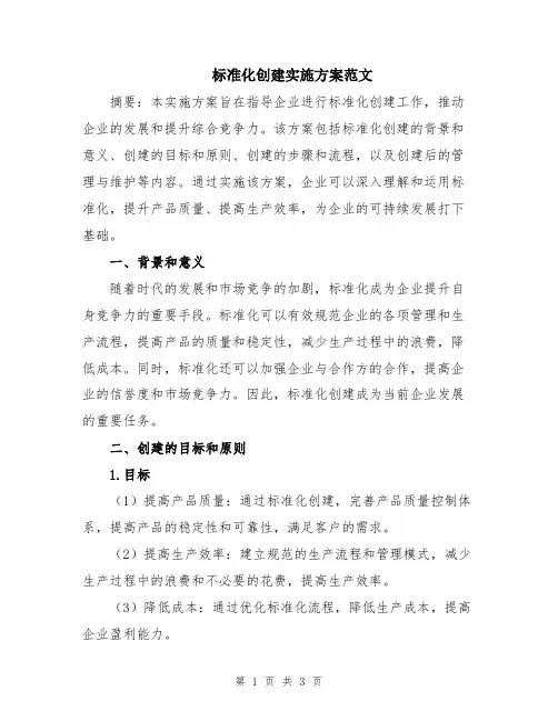 标准化创建实施方案范文
