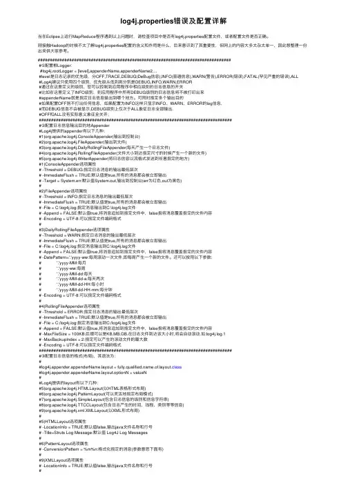 log4j.properties错误及配置详解