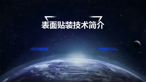 表面贴装技术简介