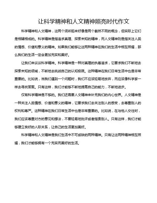 让科学精神和人文精神照亮时代作文