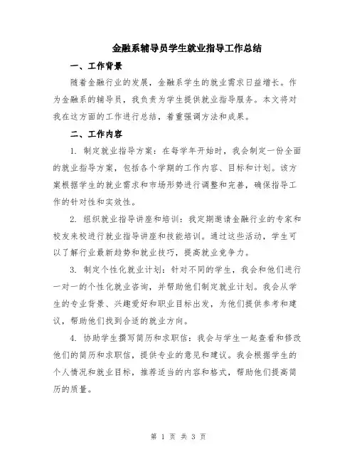 金融系辅导员学生就业指导工作总结
