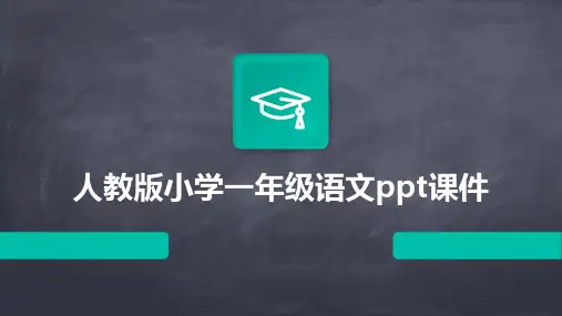 人教版小学一年级语文ppt课件