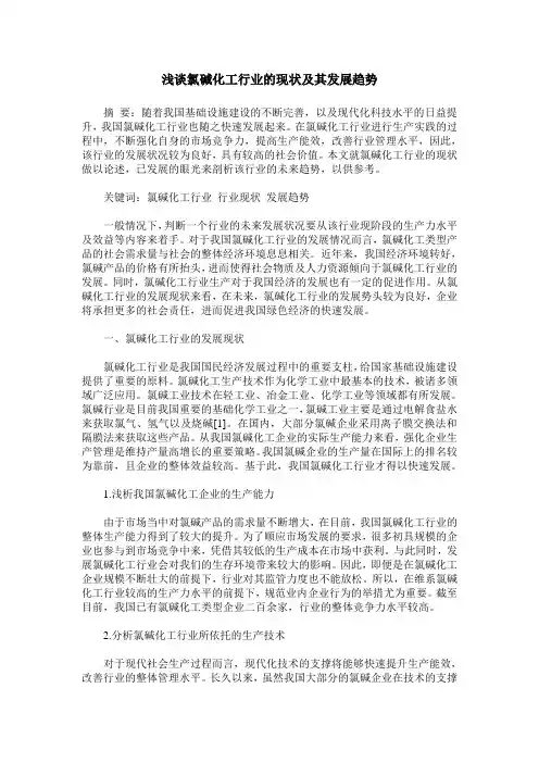 浅谈氯碱化工行业的现状及其发展趋势