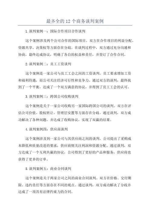 最齐全的12个商务谈判案例