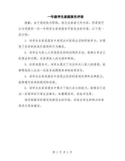 一年级学生家庭报告评语