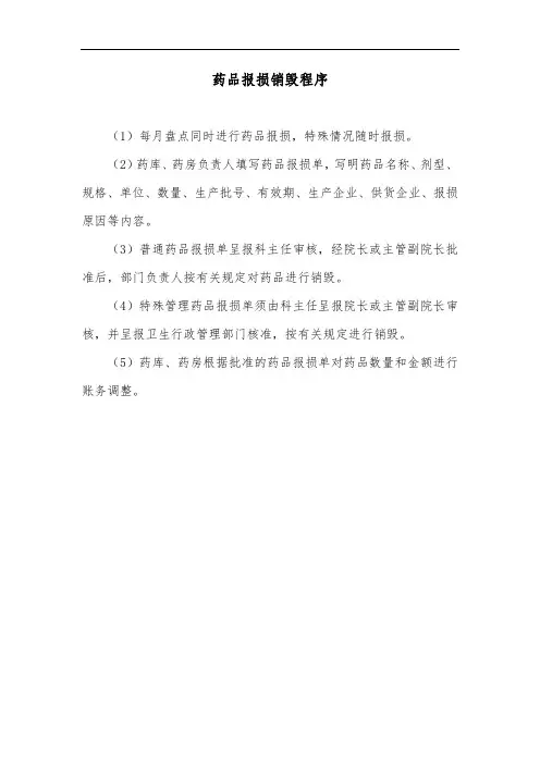 药品报损销毁程序