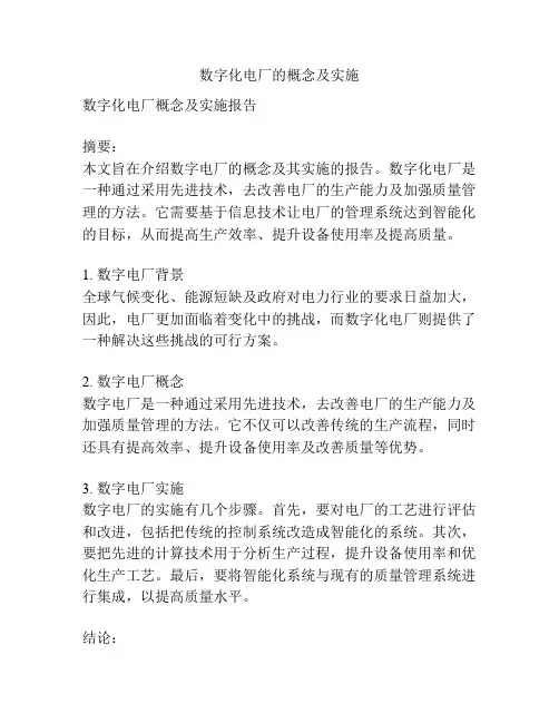 数字化电厂的概念及实施
