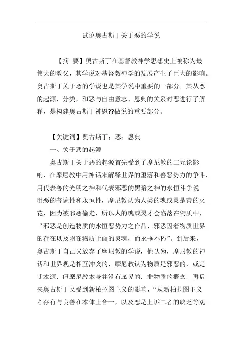 试论奥古斯丁关于恶的学说
