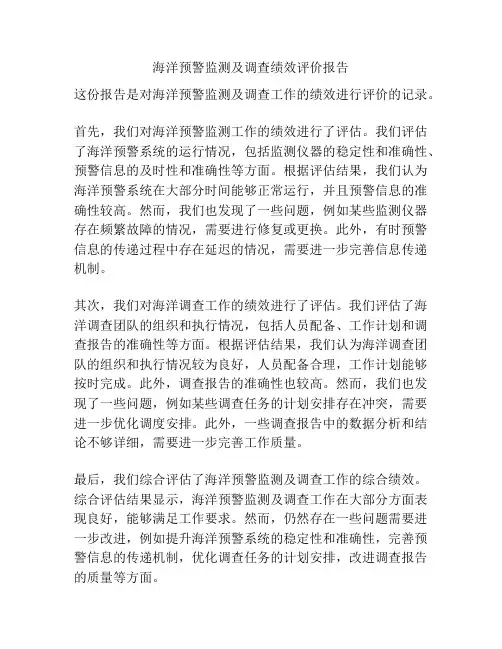 海洋预警监测及调查绩效评价报告