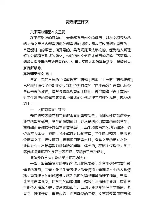 关于高效课堂作文三篇
