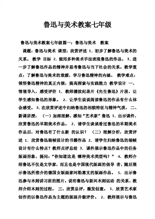 鲁迅与美术教案七年级