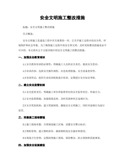安全文明施工整改措施