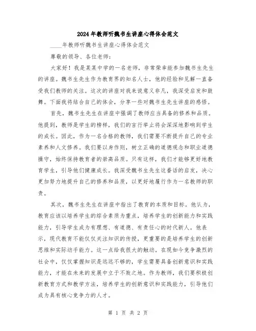 2024年教师听魏书生讲座心得体会范文