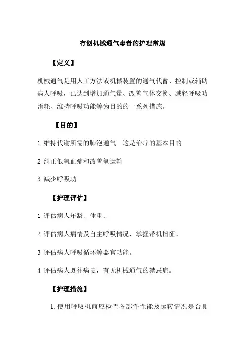 有创机械通气患者的护理常规